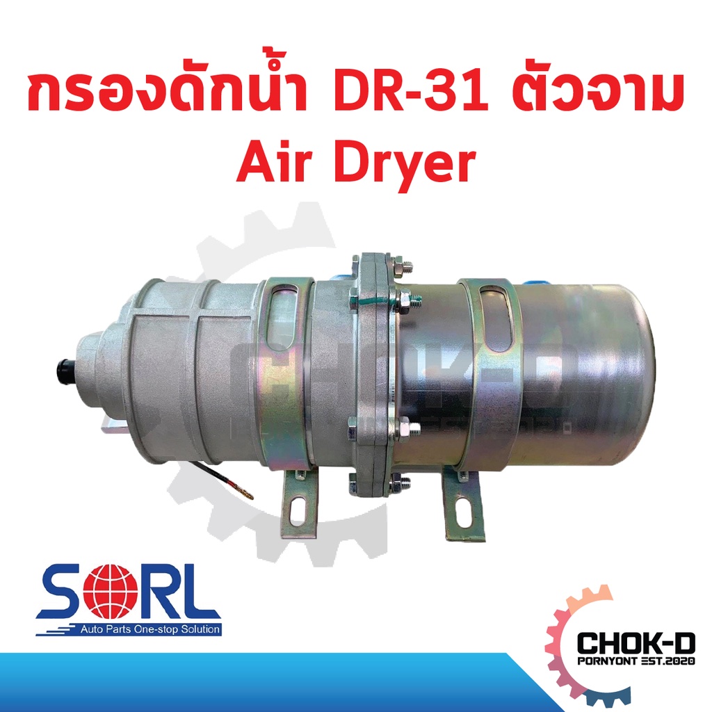 กรองดักน้ำ-dr-31-ตัวจาม-air-dryer-sorl-อะไหล่รถบรรทุก-รถพ่วง-ฮีโน่-อีซูซุ-hino-isuzu