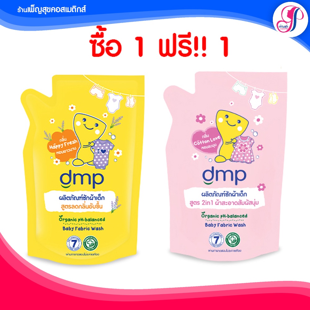 รูปภาพของI ส่งไวมาก น้ำยาซักผ้าเด็ก DMP ดีเอ็มพี ซักผ้าเด็ก ออร์แกนิคลองเช็คราคา