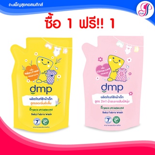 สินค้า 🚩ของแท้ I  ส่งไวมาก🚩 น้ำยาซักผ้าเด็ก DMP  ดีเอ็มพี ซักผ้าเด็ก ออร์แกนิค