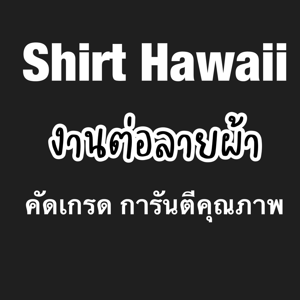 เสื้อฮาวาย-เชิ้ตฮาวายลายเกาหลี-hawaii-shirt-ฮาวาย-เชิ้ตฮาวาย