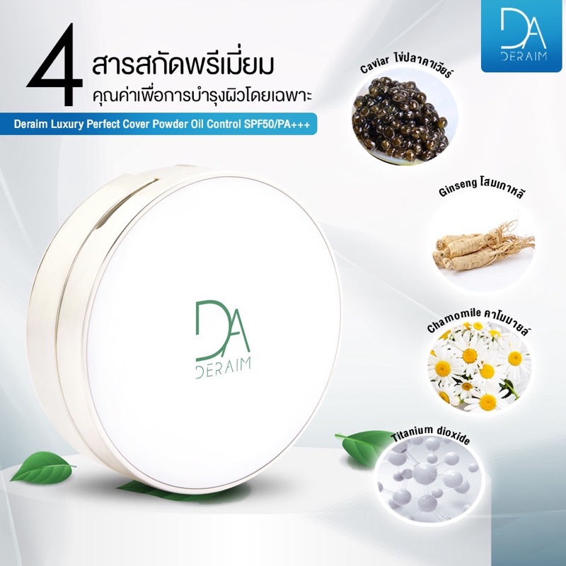 แป้งเซรั่มderaim-นวัตกรรมใหม่จากเกาหลี