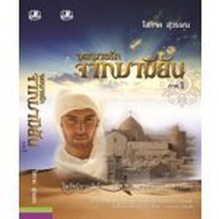 (แถมปก) จดหมายรักจากบามิยัน ภาค 1,2 / โสภาค สุวรรณ / หนังสือใหม่