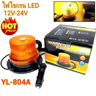 ไฟไซเรนติดหลังคา SIREN YL-804A ไฟ LED ใช้ไฟ 12V-24V ไฟฉุกเฉิน ไฟกู้ชีพ กู้ชีพ ไฟไซเรนติดหลังคา ฐานยึดแม่เหล็ก