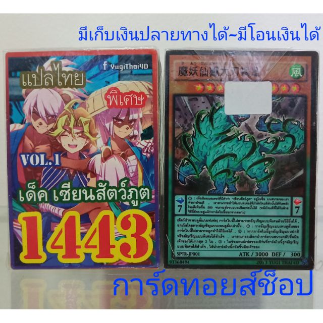 การ์ดยูกิ-เลข1443-เด็ค-เซียนสัตว์ภูต-vol-1-แปลไทย