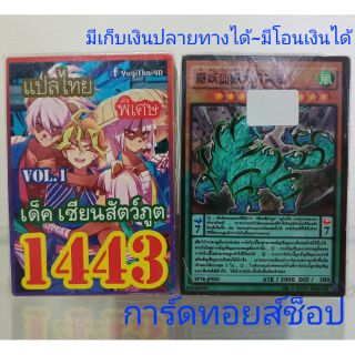 การ์ดยูกิ เลข1443 (เด็ค เซียนสัตว์ภูต VOL. 1) แปลไทย