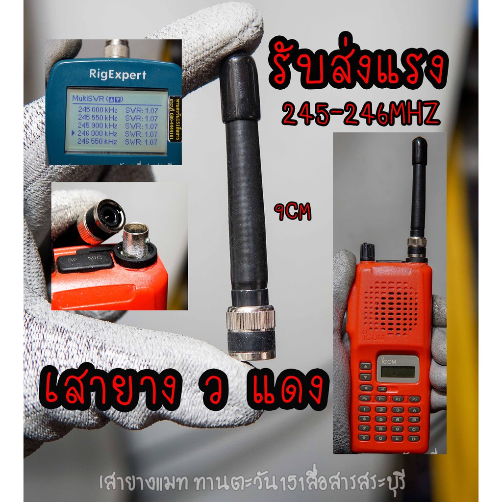 เสายาง-ว-แดง-245-246-mhz-รับแรง-ส่งแรง-แมทตรงความถี่-ทุกต้น-ขั้ว-bnc-สำหรับวิทยุสื่อสาร-มือถือ-ทุกรุ่น