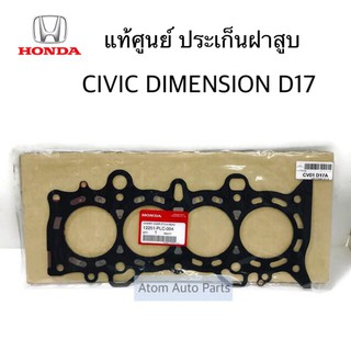 แท้ศูนย์ ประเก็นฝาสูบ CIVIC DIMENSION D17 ปี2001-2005 แบบเหล็ก รหัส.12251-PLC-004