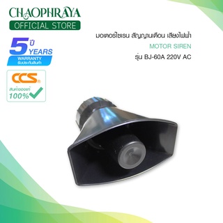 ไซเรน Siren Series BJ-60A แบรนด์ CCS (รับประกัน 5 ปี)