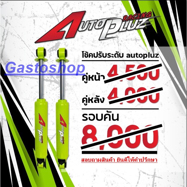 โช๊คอัพกระบะ-autopluz-แกน-20-มิล-ปรับระดับ-สำหรับกระบะทุกรุ่น-คู่หน้า-หลัง-ราคาถูก