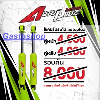 โช๊คอัพกระบะ AutoPluz แกน 20 มิล  ปรับระดับ สำหรับกระบะทุกรุ่น  (คู่หน้า - หลัง) ราคาถูก...!!!