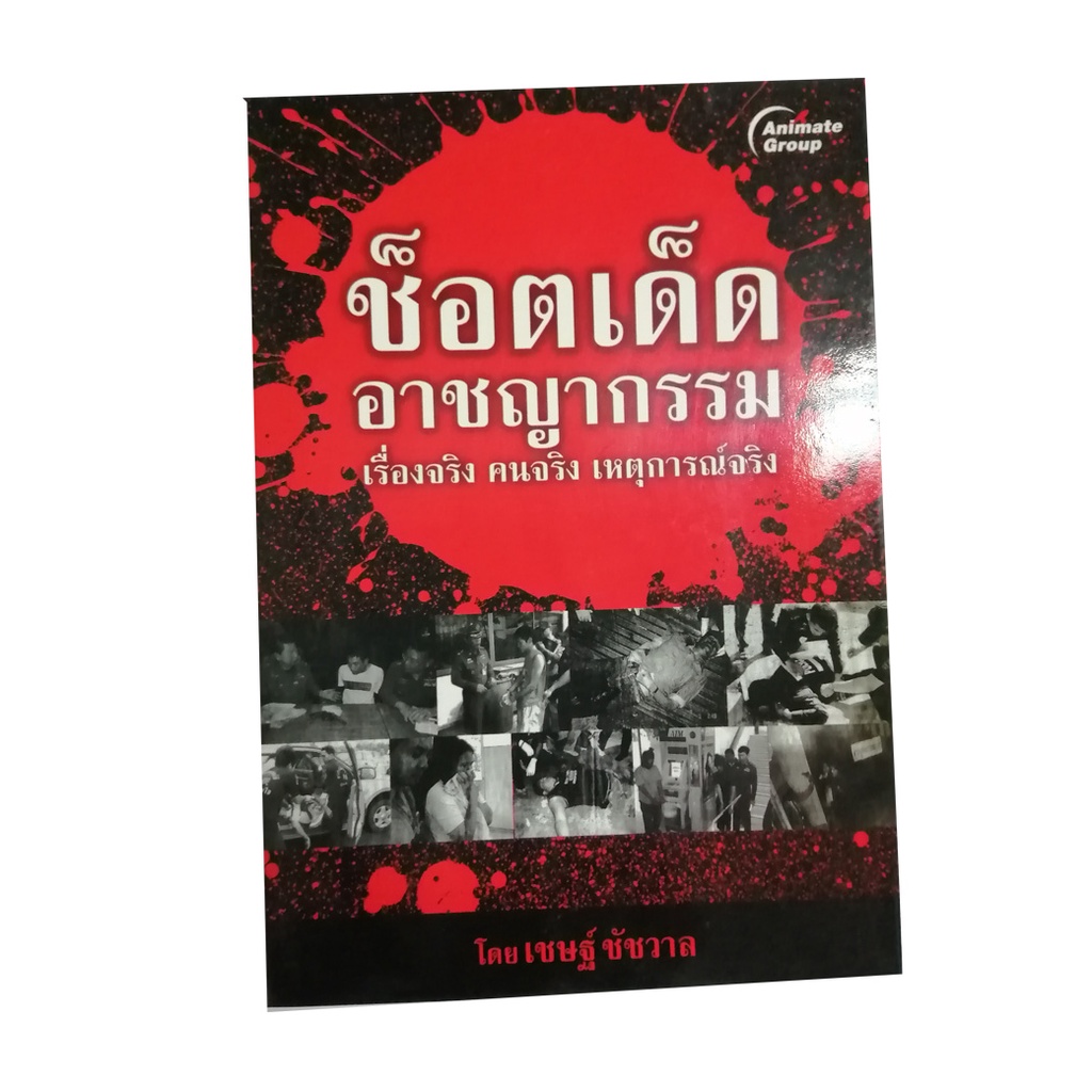 หนังสือpocketbooks-ช็อตเด็ด-อาชญากรรม