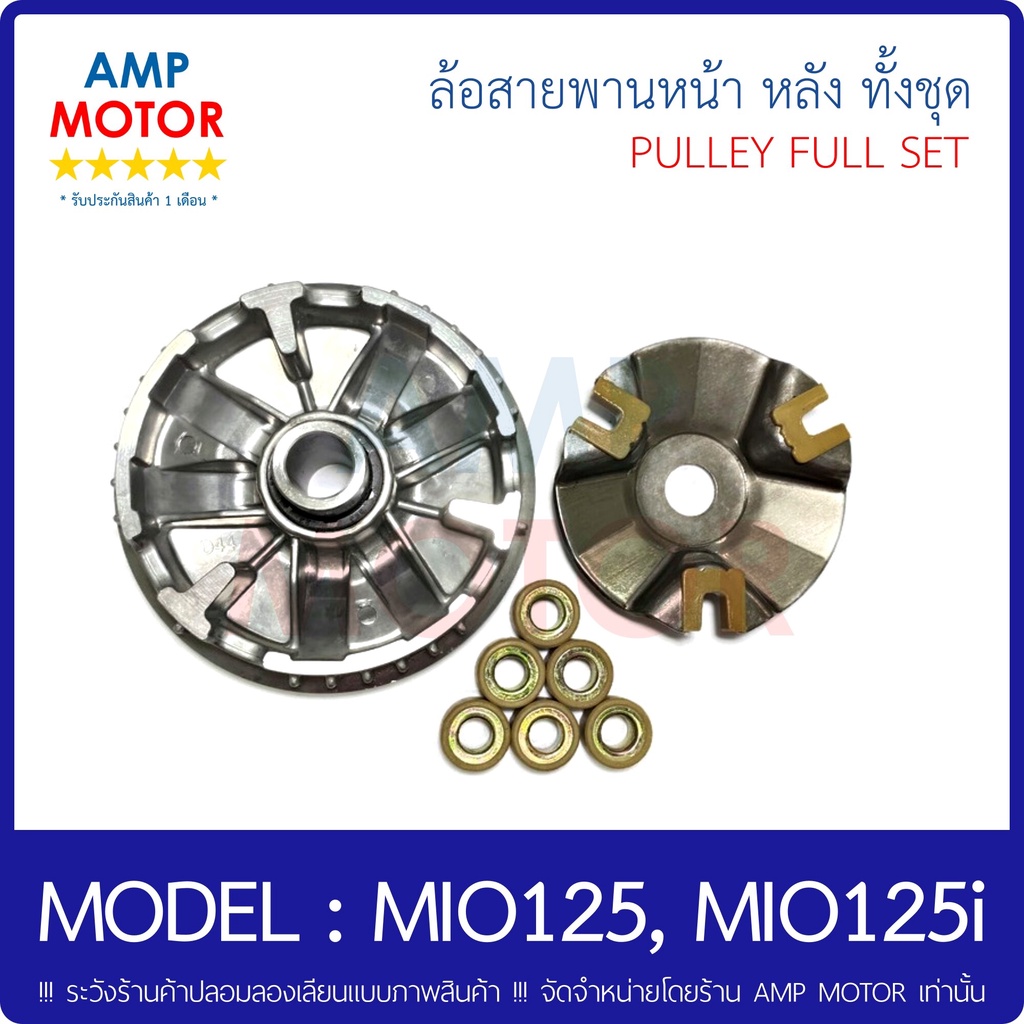 ล้อสายพานหน้า-หลัง-สายพาน-ทั้งชุด-มีโอ-125-มีโอ-125ไอ-mio125-mio125i-pulley-full-set-mio125i