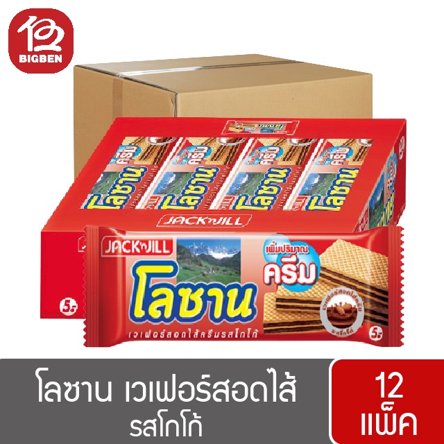 ยกลัง-12-แพ็ค-โลซาน-เวเฟอร์สอดไส้รสโกโก้-และนม-5-28-กรัมx12-ซอง-336กรัม