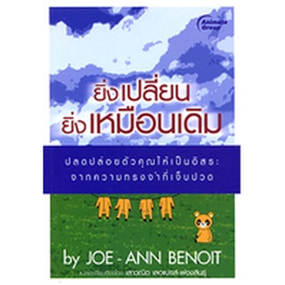 หนังสือPOCKETBOOKS - ยิ่งเปลี่ยนยิ่งเหมือนเดิม