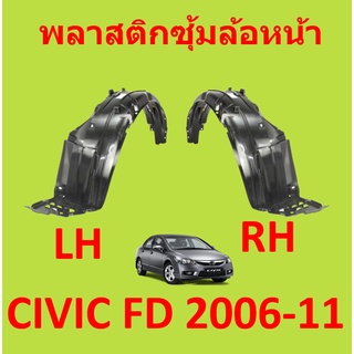 พลาสติกซุ้มล้อ หน้า HONDA CIVIC FD 2006-2011 OEM ซีวิค นางฟ้า ซุ้มล้อหน้า ซุ้มล้อพลาสติก กิ๊ปล็อค