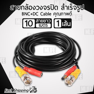 สาย BNC สายสัญญาณ กล้องวงจรปิด สำเร็จรูป BNC+DC 10 เมตร คุณภาพดี ภาพไม่แตก สัญญาณชัด Video BNC Cable For CCTV 10M