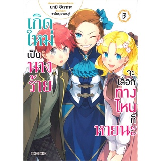 หนังสือ   เกิดใหม่เป็นนางร้ายจะเลือกทางไหนก็หายนะ เล่ม 3 (Mg)###  สินค้าใหม่ มือหนึ่ง พร้อมส่ง#  PHOENIX-ฟีนิกซ์