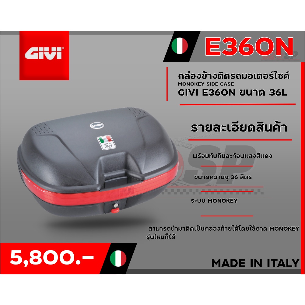 กล่องข้างสำหรับติดรถมอเตอร์ไซค์-givi-e360n-ขนาด-36l-ส่งไว