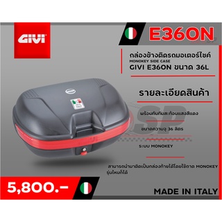 กล่องข้างสำหรับติดรถมอเตอร์ไซค์ GIVI E360N ขนาด 36L ส่งไว