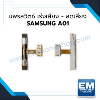 แพรสวิตซ์ปรับเสียง Samsung Galaxy A01