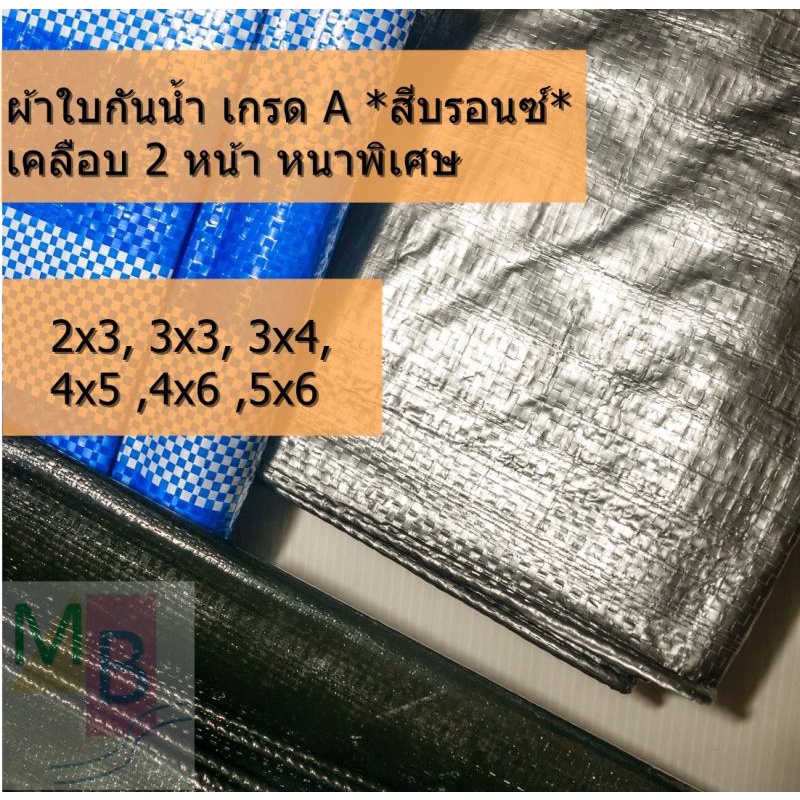 ผ้าใบ-ผ้าใบกันฝน-2x3-3x3-3x4ผ้าใบกันสาด-สีบรอนซ์-ผ้าใบกันแดด-ผ้าใบpeผ้าใบกันน้ำ-ผ้าใบเต็นท์-ผ้าใบเคลือบ-ผ้าใบคลุมรถ