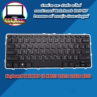 Keyboard Dell XPS 12 XPS13 L321x L322x 9333 Backlite อะไหล่ ใหม่ แท้ ตรงรุ่น รับประกันศูนย์ Dell Thailand