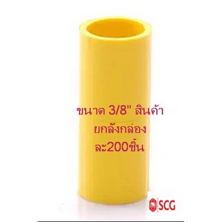 ข้อต่อตรง พีวีซี เอสซีจี ระบบร้อยสายไฟ สีเหลือง ขนาด 3/8" (สินค้ายกลังมี200ชิ้น)