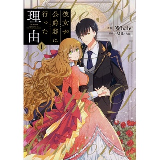 (pre-order) 彼女が公爵邸に行った理由  | The Reason Why Raeliana Ended up at the Dukes Mansion | เรเลียนา ฉบับภาษาญี่ปุ่น