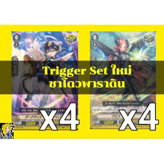 Set​ Trigger​ สำหรับเสริมแกร่ง! แคลนชาโดวพาราดิน​ ค่าพลังแบบใหม่​ การ์ด​ไฟท์​แวนการ์ด​ ภาษา​ไทย​ ภาค​ V​