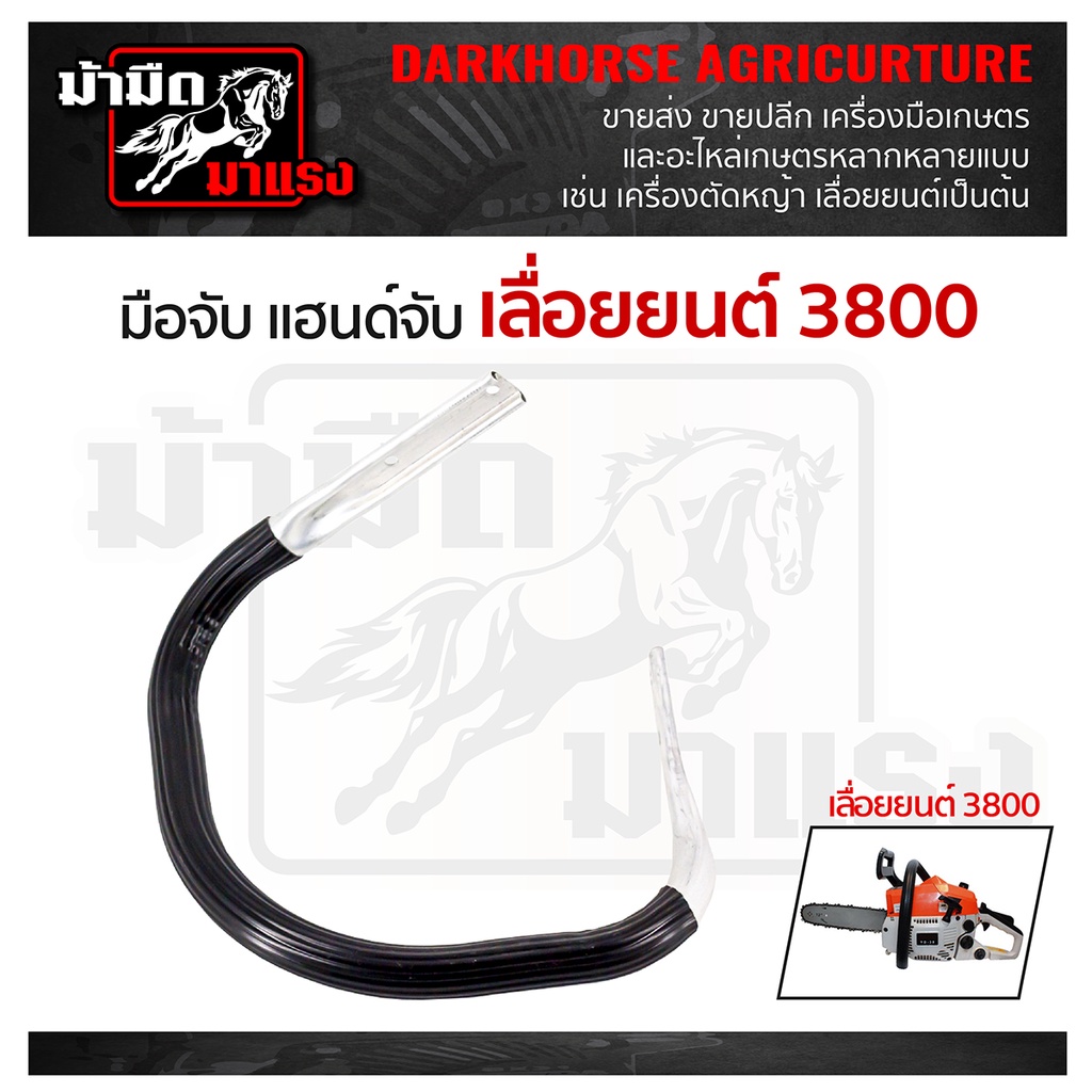 มือจับ-แฮนด์จับ-สำหรับเลื่อยยนต์รุ่น-3800-อะไหล่เลื่อยยนต์-โครงจับเลื่อยนต์-อะไหล่3800
