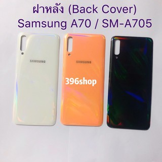 ฝาหลัง (Back Cover) Samsung Galaxy A70 / SM-A705