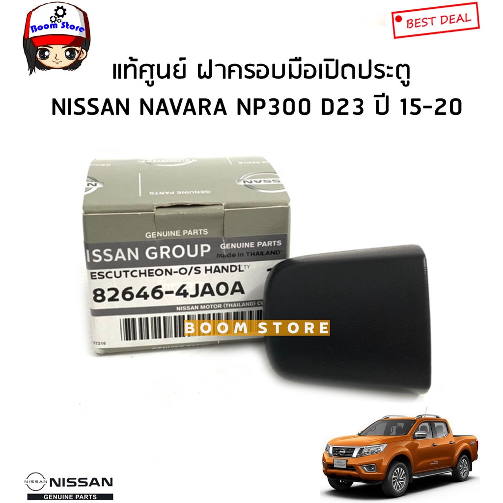 nissan-แท้ศูนย์-ฝาครอบกุญแจประตู-nissan-np300-d23-ปี-15-20-รหัสแท้-82646-4ja0a-ใช้ได้ทั้ง-4-ประตู-ราคา-1-ชิ้น