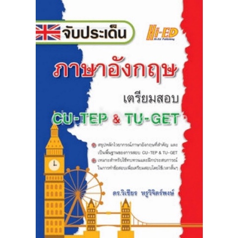 9786162375606-จับประเด็น-ภาษาอังกฤษ-เตรียมสอบ-cu-tep-amp-tu-get