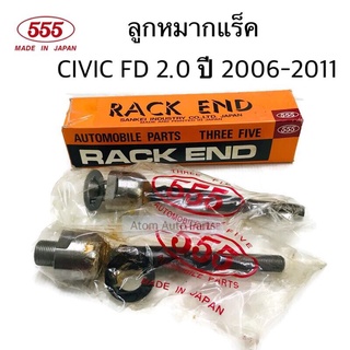 555 ลูกหมากแร็ค CIVIC FD 2.0 ปี2006-2011 จำนวน 1 คู่ รหัส.SR-6380