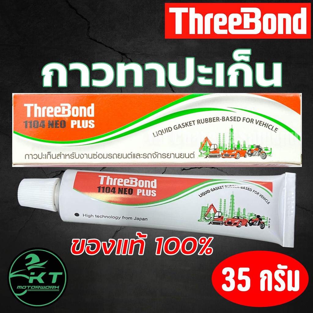 ราคาและรีวิวกาวปะเก็น Threebond 1104 NEO PLUS กาวทาปะเก็น ทรีบอน คุณภาพดี ของแท้100% ขนาด 35 กรัม