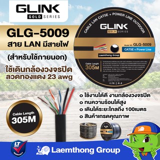 ภาพหน้าปกสินค้า*ส่งฟรี* Glink สายlan cat5e/ac มีสายไฟ 305เมตร รุ่น Gold-series สำหรับ กล้องวงจรปิด ( glg-5009 ) : ltgroup ที่เกี่ยวข้อง