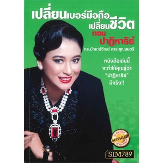 Book Bazaar หนังสือ เปลี่ยนเบอร์มือถือ เปลี่ยนชีวิต ตอน ปาฏิหาริย์