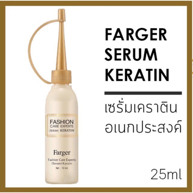 แท้-farger-fashion-serum-keratin-ฟาเกอร์-เซรั่ม-เคราติน-25-ml-farger-serum