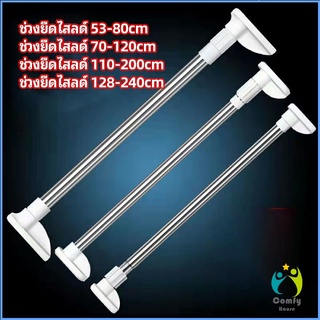 Comfy ราวม่านยืดไสลด์ ราวตากผ้า ปรับขนาดได้ตามต้องการ  Multipurpose telescopic pole