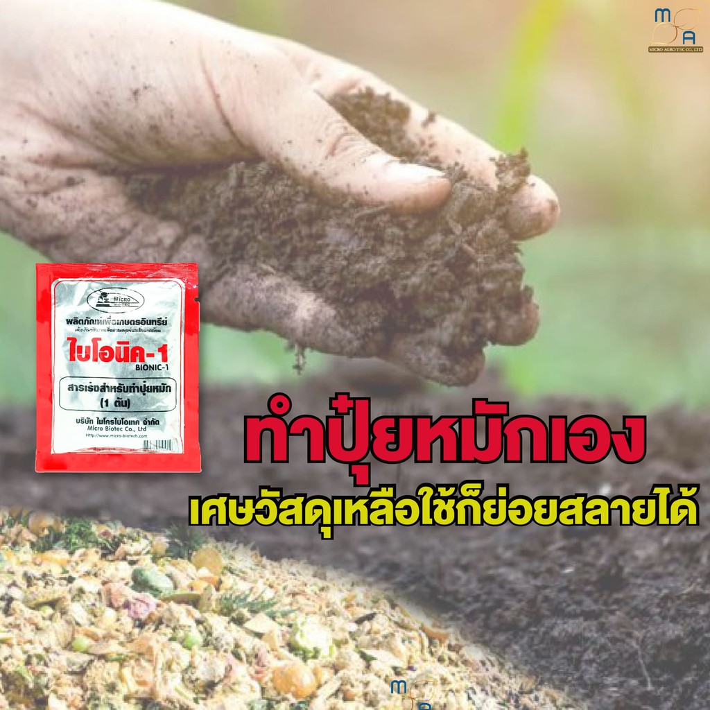 สารเร่งปุ๋ยหมัก-พด-1-ไบโอนิค1-bionic1-ขนาด100g-สารเร่งทำปุ๋ยหมัก-ปุ๋ยแห้ง-ปุ๋ยตั้งกอง-ปุ๋ยทำเอง-เกษตรอินทรีย์-จุลินทรีย์