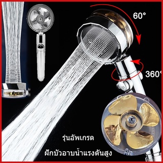 【ส่งจากประเทศไทย】รุ่นอัพเกรด ฝักบัวใบพัด ฝักบัวพลังเทอร์โบ ฝักบัวอาบน้ำแรงดันสูง ฝักบัวแรงดันสูง สายน้ำบิดเกลียวสวย