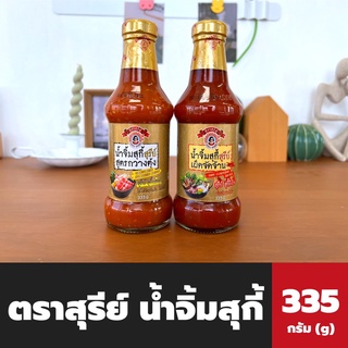 2สูตร ตราสุรีย์ น้ำจิ้มสุกี้ 335 กรัม Suree Sukiyaki sauce dipping สุรีย์ กวางตุ้ง และ จัดจ้าน