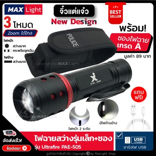 สินค้า MaxLight ไฟฉาย สว่าง!! (พร้อมซองเกรดA) Zoomได้ ส่องไกล รุ่น 505 ไฟฉายแรงสูง ไฟ 3 Mode ไฟหน้าและไฟข้าง ชาร์จUSB