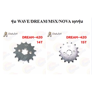 สเตอร์หน้า-สเตอร์หลัง เลส 420 สเตอร์ Dream (ดรีมเก่า,ดรีม125,DreamSupercub) WAVE ทุกรุ่น/ MSX/ NOVA พร้อมส่ง