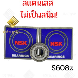 ตลับลูกปืนS608zสแตนเลสไร้สนิม NSK ตลับลูกปืนเครื่องปั่นน้ำผลไม้ รหัส126