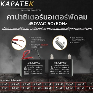 ภาพขนาดย่อของภาพหน้าปกสินค้าKAPATEK แคปพัดลม (ชนิดสายไฟ) 0.9uF ถึง 10uF 450VAC 50/60Hz คาปาซิเตอร์พัดลม อะไหล่พัดลม CBB61 จากร้าน kapatek บน Shopee