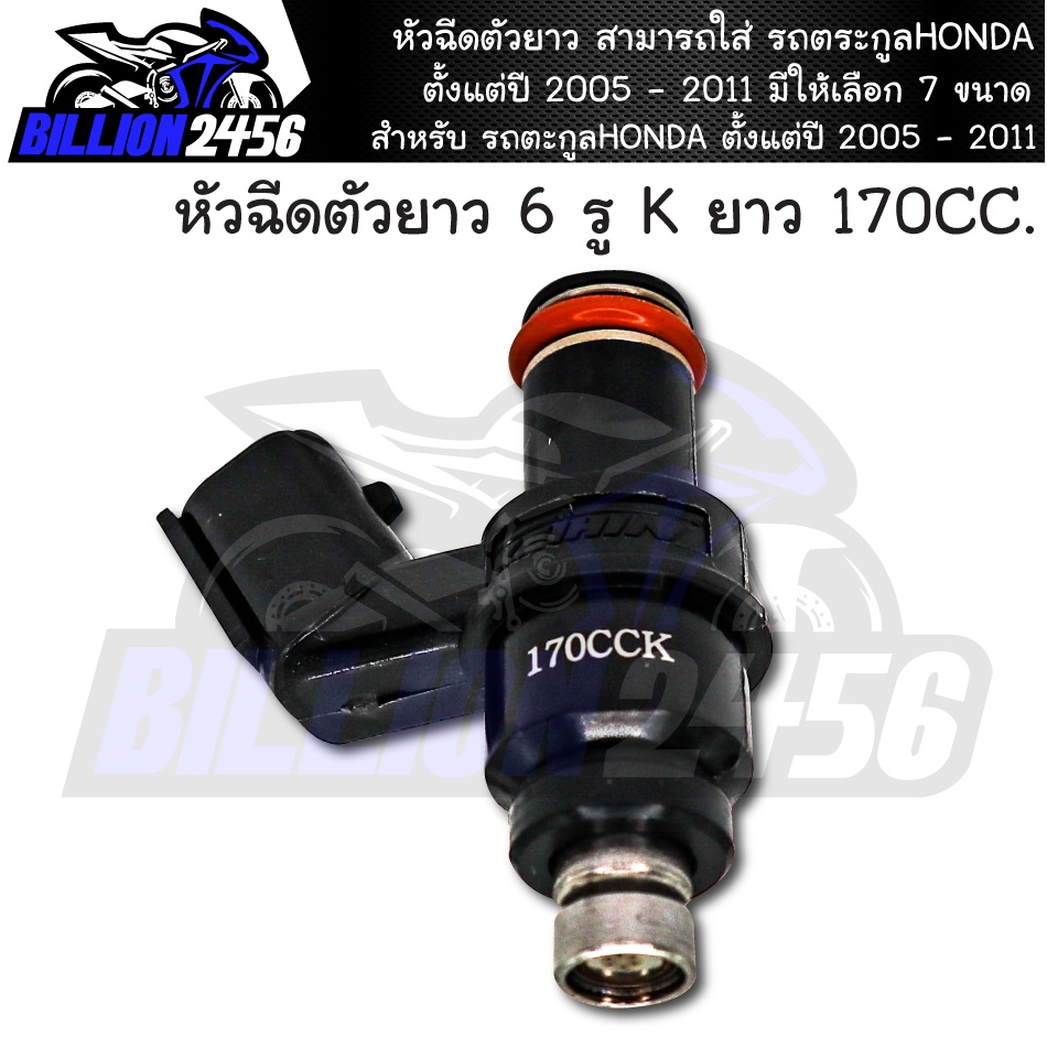 หัวฉีดตัวยาว-สามารถใส่-รถตระกูลhonda-ตั้งแต่ปี-2005-2011-มีให้เลือก-7-ขนาด-หัวฉีดแต่ง-งานสนาม