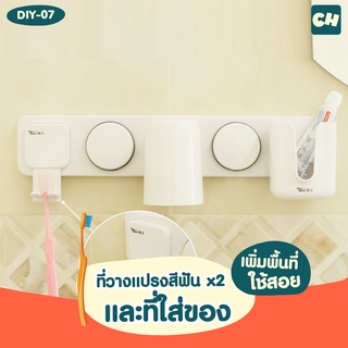 🏠DIY-07 -2 in 1- ที่วางแปรงสีฟัน x2 และที่ใส่ของ ❌ไม่ต้องเจาะผนัง ติดตั้งได้ทุกผนัง