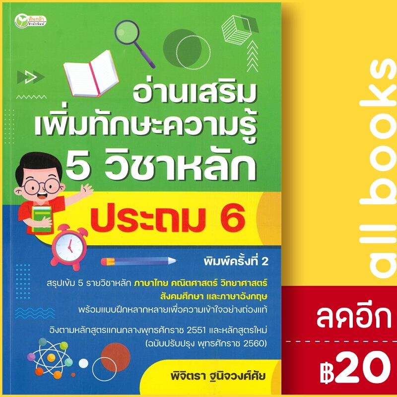 อ่านเสริมเพิ่มทักษะความรู้-5-วิชาหลัก-ประถม-6-พิมพ์ครั้งที่-2-ต้นกล้า-ฝ่ายวิชาการสำนักพิมพ์