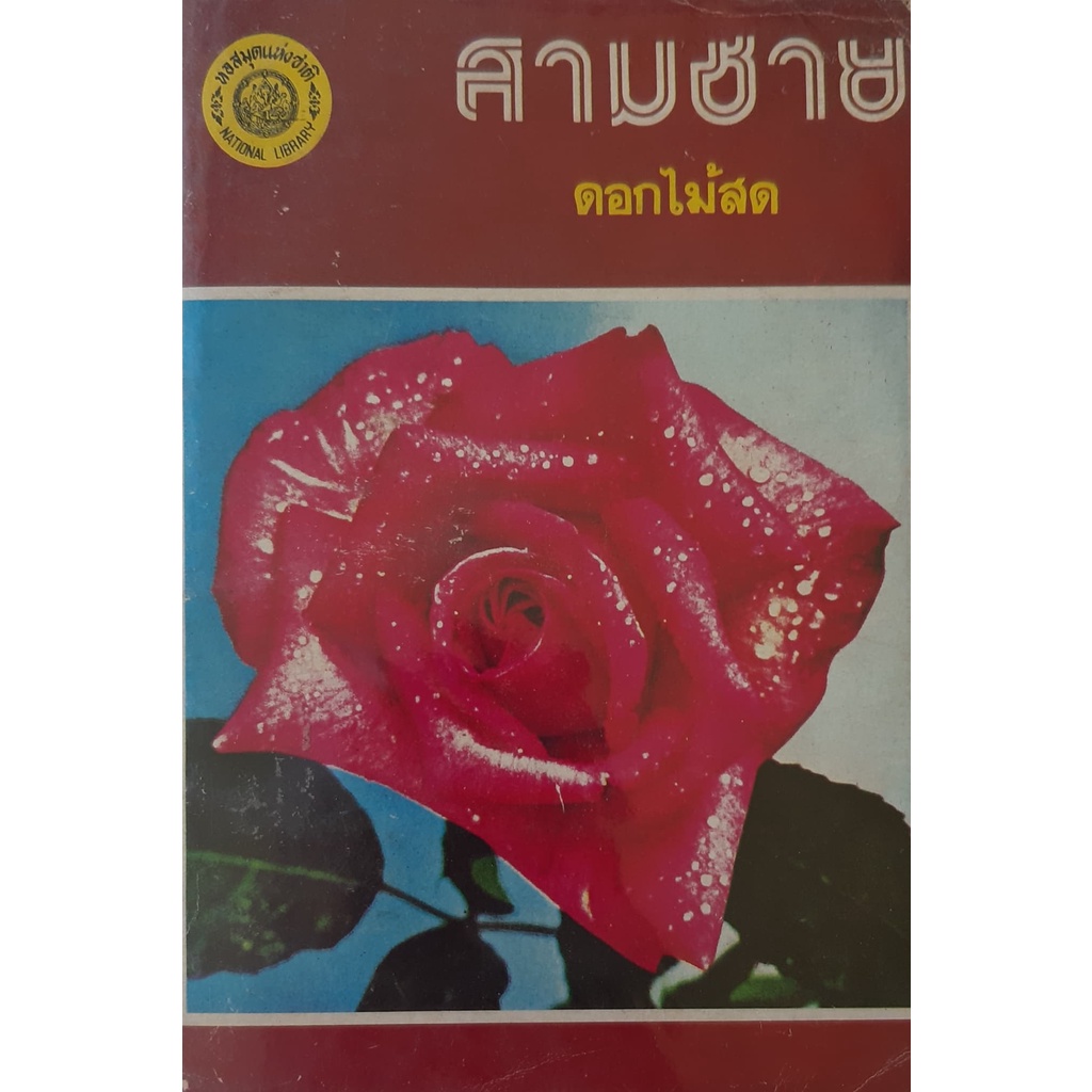 สามชาย-ดอกไม้สด-นิยายเก่า-หนังสือสะสม